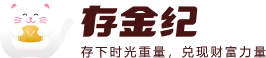 存金纪